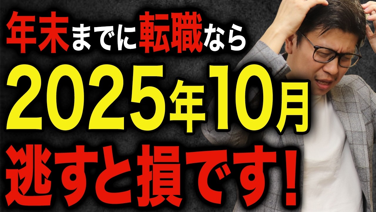 【2026年まであと3ヶ月！】年末までに転職を成功させる最強の方法【転職】