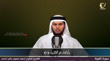 9 Surah Al Thawbah سورة التوبة Shaikh Ahmad Naseem الشيخ احمد نسيم على أحمد Quran Al Kareem