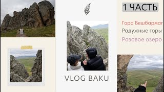 видео: vlog Baku : 1 часть | приезд | экскурсия в горы картинка: vlog Baku : 1 часть | приезд | экскурсия в горы