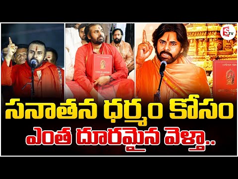 సనాతన ధర్మం కోసం ఎంత దూరమైన వెళ్తా.. | Pavan Kalyan | Sanathan Darm | Latest News | SumanTV