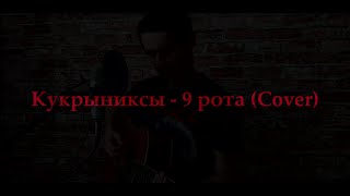 Кукрыниксы - 9 рота( cover)