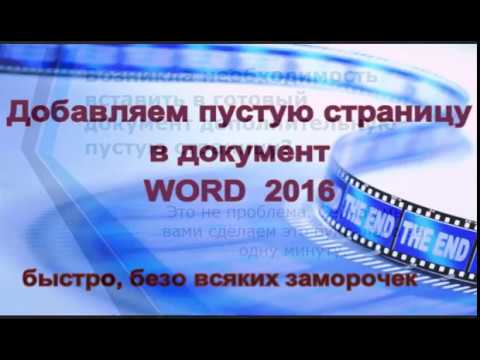 Как добавить новую страницу в документ WORD