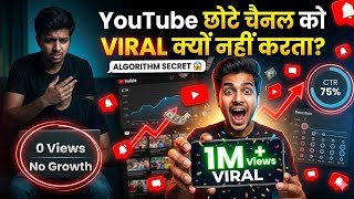 YouTube छोटे चैनल को वायरल क्यों नहीं करता? असली Algorithm Secret BRK #trending #viral #motivation