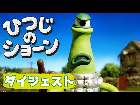 うちゅう人がやってきた | ひつじのショーン【Caught Short Alien - Shaun the Sheep】