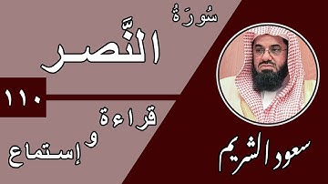 110.Surah An-Nasr - سورة النصر بصوت الشيخ سعود الشريم (قراءة واستماع) جودة عالية ٢٠٢٠