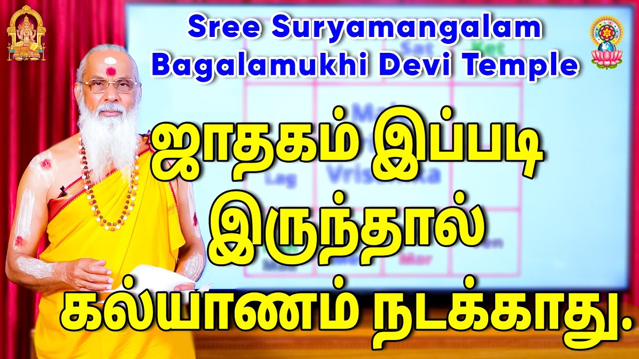 ஜாதகம் இப்படி இருந்தால் கல்யாணம் நடக்காது.