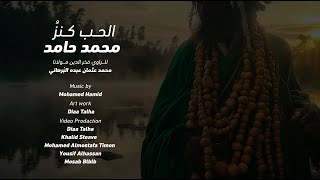 Download Lagu حامد | الحبُ كنزٌ (2024) _ Hamid | al hubo kanzun MP3 Download Lagu حامد | الحبُ كنزٌ (2024) _ Hamid | al hubo kanzun MP3