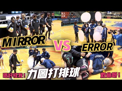 【魔方仔獨家足本旁述】痛苦過“死亡行星”！MIRROR《力圖打排球》對戰ERROR唔留手 Edan誤傷“小肥”意外幫魯庭暉報仇 | Ian、AL、Edan、Jer、Tiger、Alton、Jeremy