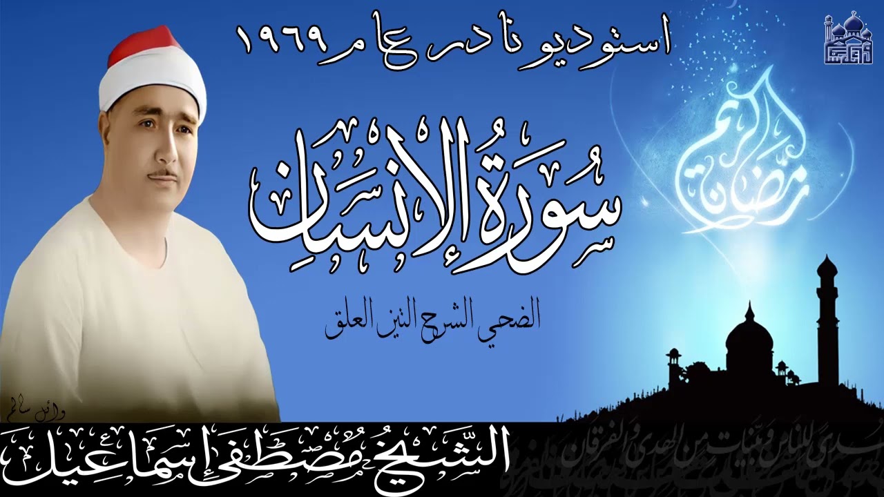 استوديو نادر لاول مرة للشيخ مصطفى اسماعيل سورة الانسان وقصار السورة عام 1969