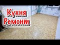 Кухня/ Ремонт своими руками Часть1/ DIY kitchen renovation