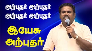 ARPUTHAR ARPUTHAR | Tamil Christian Song | அற்புதர் அற்புதர்| Bro Manova