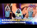 ГОРИЛА ЗМІНИЛА ОБРАЗ ТА ЗАМАСКУВАЛА ГОЛОС ПІД ЧАС ВИСТУПУ. «МАСКА» | ВИПУСК 7. СЕЗОН 2