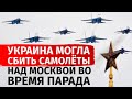 Украина могла сбить самолёты над Москвой во время парада | Канал Центр