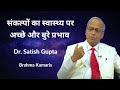 संकल्पों का स्वास्थ्य पर अच्छे और बुरे प्रभाव | Dr. Satish Gupta | 3D Health Care | Ep 20 |Godlywood