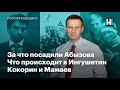 За что посадили Абызова, что происходит в Ингушетии, Кокорин и Мамаев