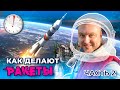 Как делают 🚀 ракеты (ЧАСТЬ 2) || расскажу @ЗА ПАРУ МИНУТ