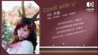 王心凌《Cyndi with u》手錶【大聲好樂 官方歌詞版MV 】(Official lyrics video)