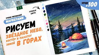 Как нарисовать звездное небо, костер и палатку в горах? / Видео-урок по рисованию маркерами #100