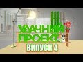 Удачний проект. Новий сезон 2019 | Випуск 4