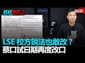 政經關不了（完整版）｜2021.10.08