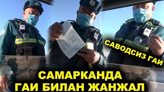 САМАРКАНДА ЗУРАВОН ВА САВОДИСИЗ ГАИ ХОДИМИ!