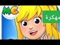 طريقة تحميل لعبة ماي سيتي المستشفى الجديد مضمونة