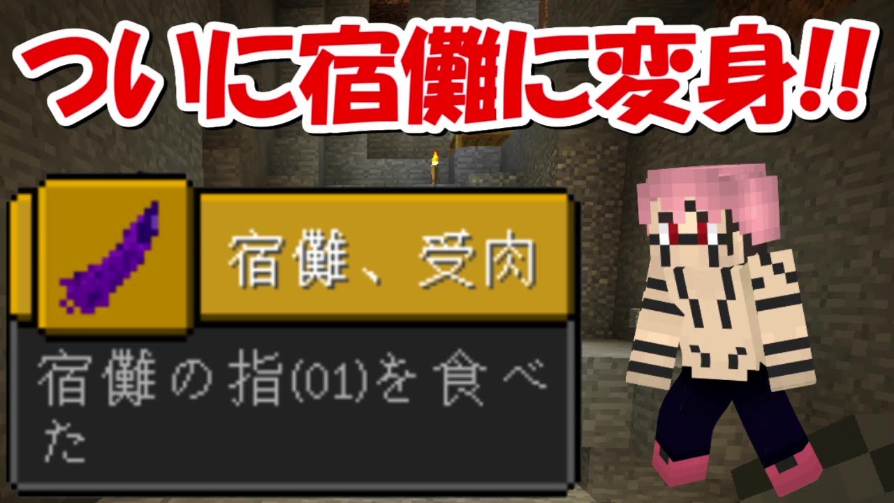 Minecraft 宿儺の指を食べる 呪術廻戦modでサバイバル 3 Minecraft Summary マイクラ動画 Minecraft 宿儺の指を食べる 呪術廻戦modでサバイバル 3 Minecraft Summary マイクラ動画