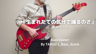 渡 watary「生まれたての気分で踊るのさ」Bass Cover【TAB譜販売中】ベース　弾いてみた スラップ bass  slap