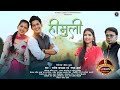 Himuli  new kumauni folk song  rakesh khanwal  mamta arya  ankit rawat  bhawna kandpal