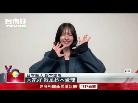 第2波卡司解鎖！ 台南好young跨年晚會陣容堅強