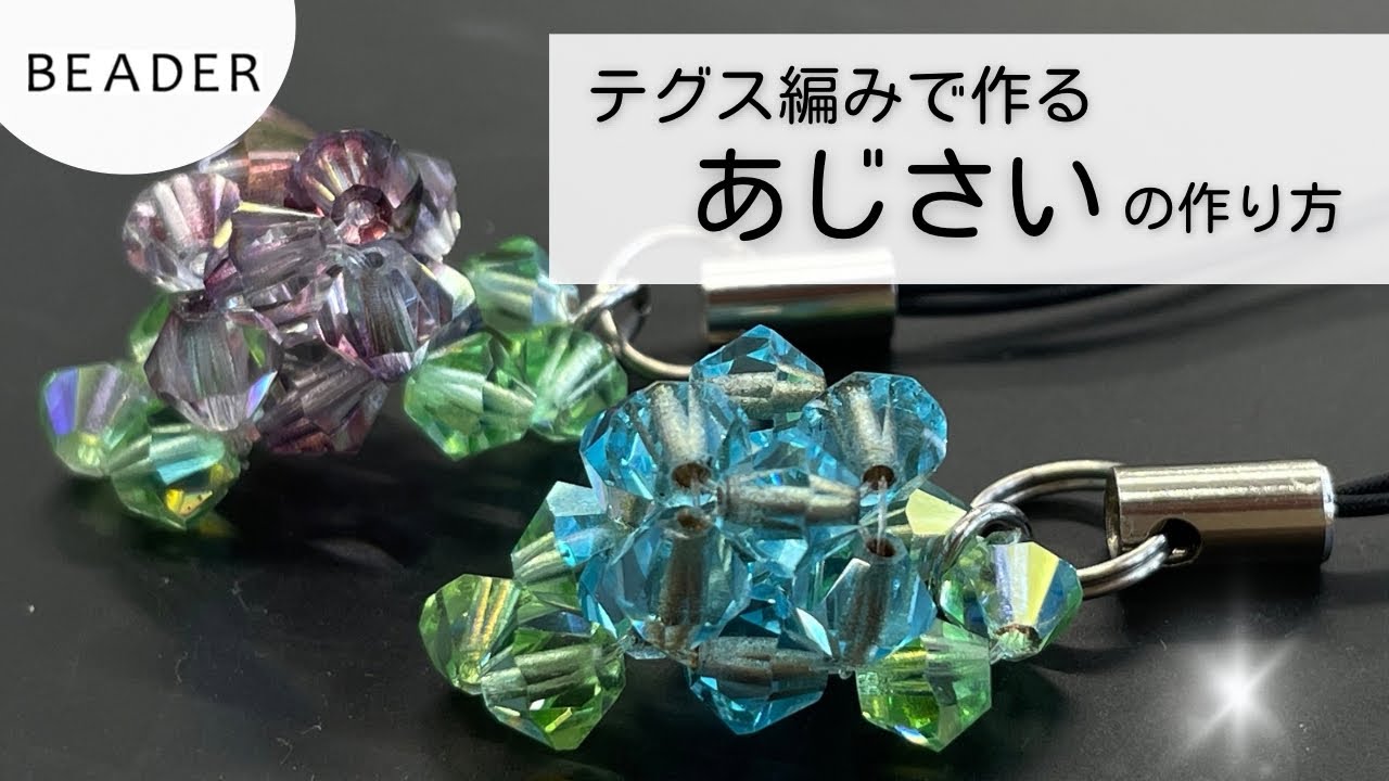 テグス編みで作るあじさいの作り方♪【ビーズアクセサリー 