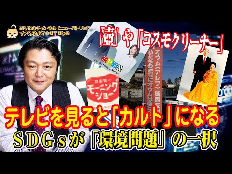 テレビを見ると「カルト」になる。ＳＤＧｓが「環境問題」の一択はテレビが情弱だから。「壺」や「コスモクリーナー」を信じるカルト｜ニュースを読み解く「取扱説明書」#020