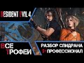 Как получить платину в Resident Evil 4. Все трофеи и спидран Профессионала на ранг S+