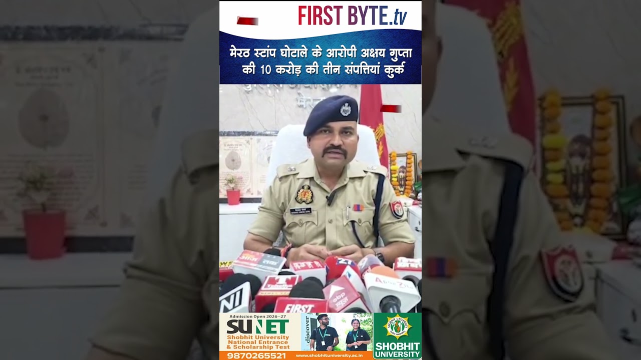मेरठ स्टांप घोटाले के आरोपी अक्षय गुप्ता की 10 करोड़ की तीन संपत्तियां कुर्क #meerut #crimenews