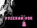 Русский Рок Хитовый 3