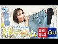 スタイリスト絶賛！GU・UNIQLOのスタイルアップ神デニム