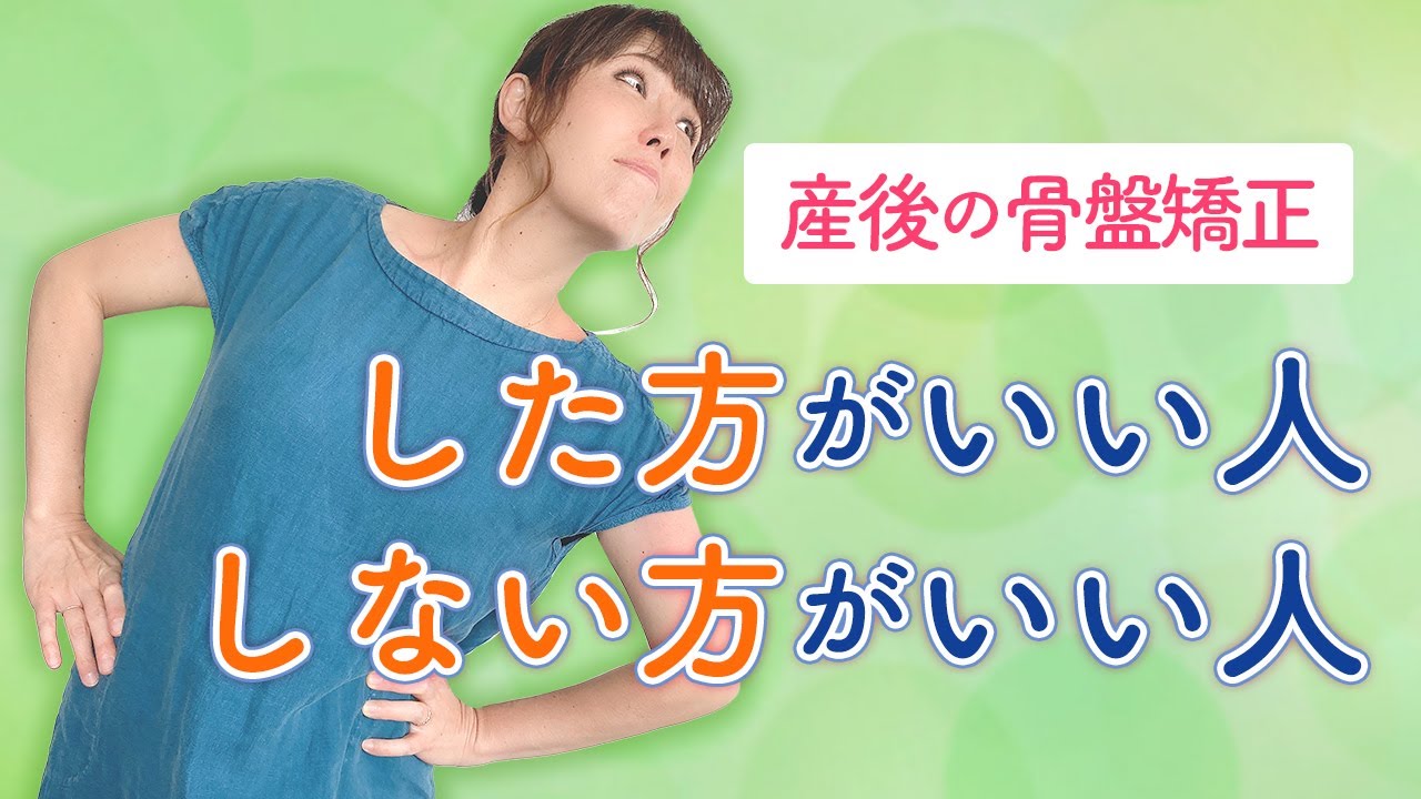 産後の骨盤矯正　した方がいい人しない方がいい人