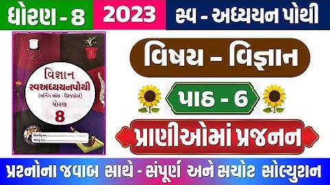 std 8 science ch 6 swadhyay pothi | dhoran 8 science ch 6 swadhyay pothi | std 8 Vigyan ch 6 swadhya