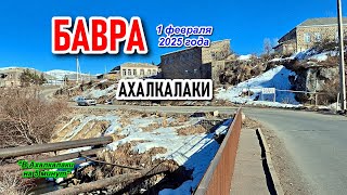 видео: БАВРА 01.02.2025 || АХАЛКАЛАКИ || ДЖАВАХЕТИ #levanyantoday картинка: БАВРА 01.02.2025 || АХАЛКАЛАКИ || ДЖАВАХЕТИ #levanyantoday