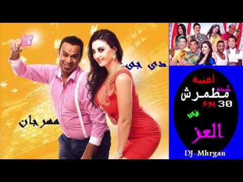 اغنية كده مطمرش محمود الليثى من فيلم 30 يوم فى العز   تحميل 3
