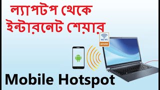 How to share internet connection from pc or laptop to mobile phone