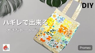 【ハギレ活用】小さなハギレで作るバッグ/捨てる前に作って欲しいですA small piece of cloth became a nice bag.