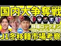 【国内大争奪戦選手多数なJ1中央アタッカー組│移籍ロックオンOMF】大関友翔/中島洋太朗は海外ロックオンも、長倉幹樹/荒木遼太郎/満田誠ら「格」ある選手が市場を活性化させる