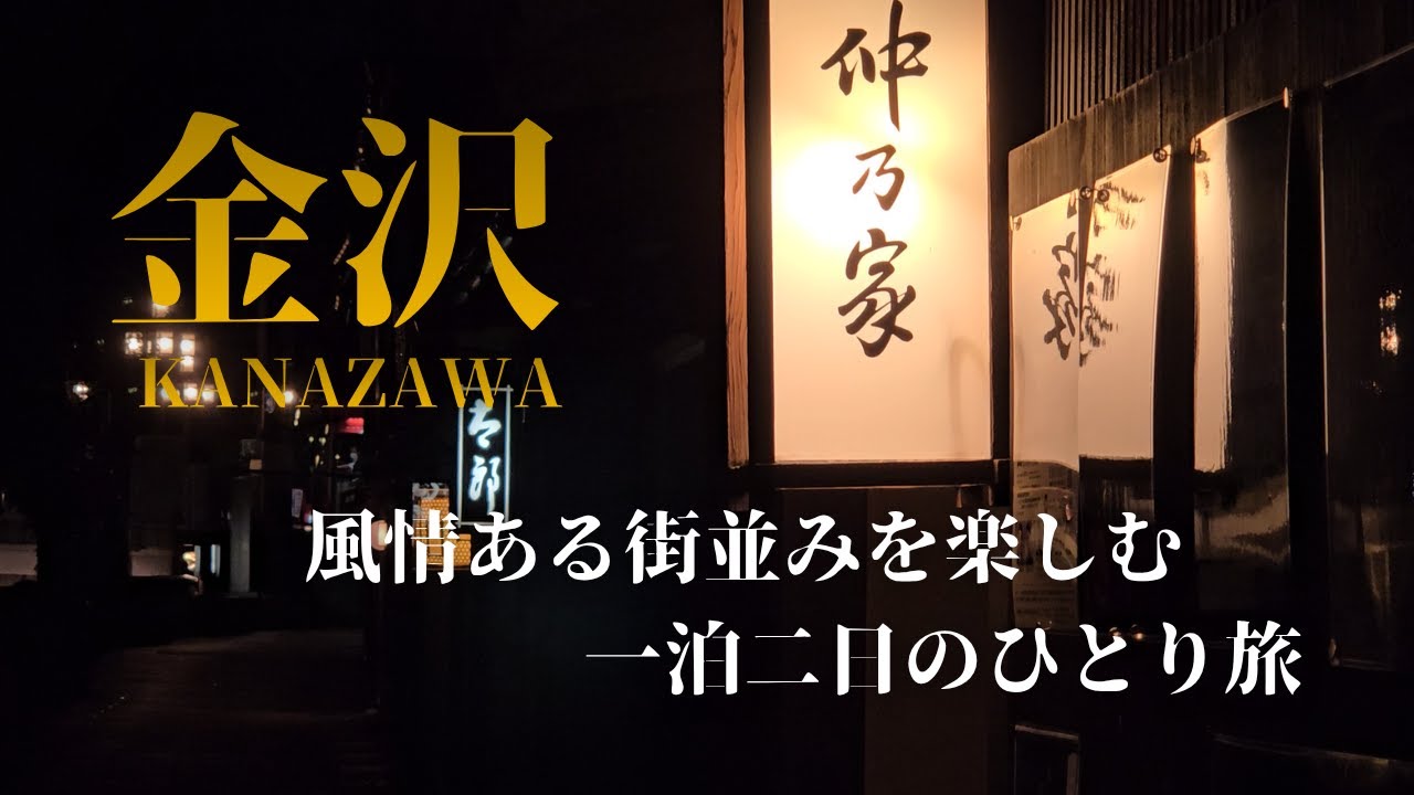 【金沢】金沢駅周辺をめぐる。風情ある街並みを味わう、大人のひとり旅　兼六園/ひがし茶屋街