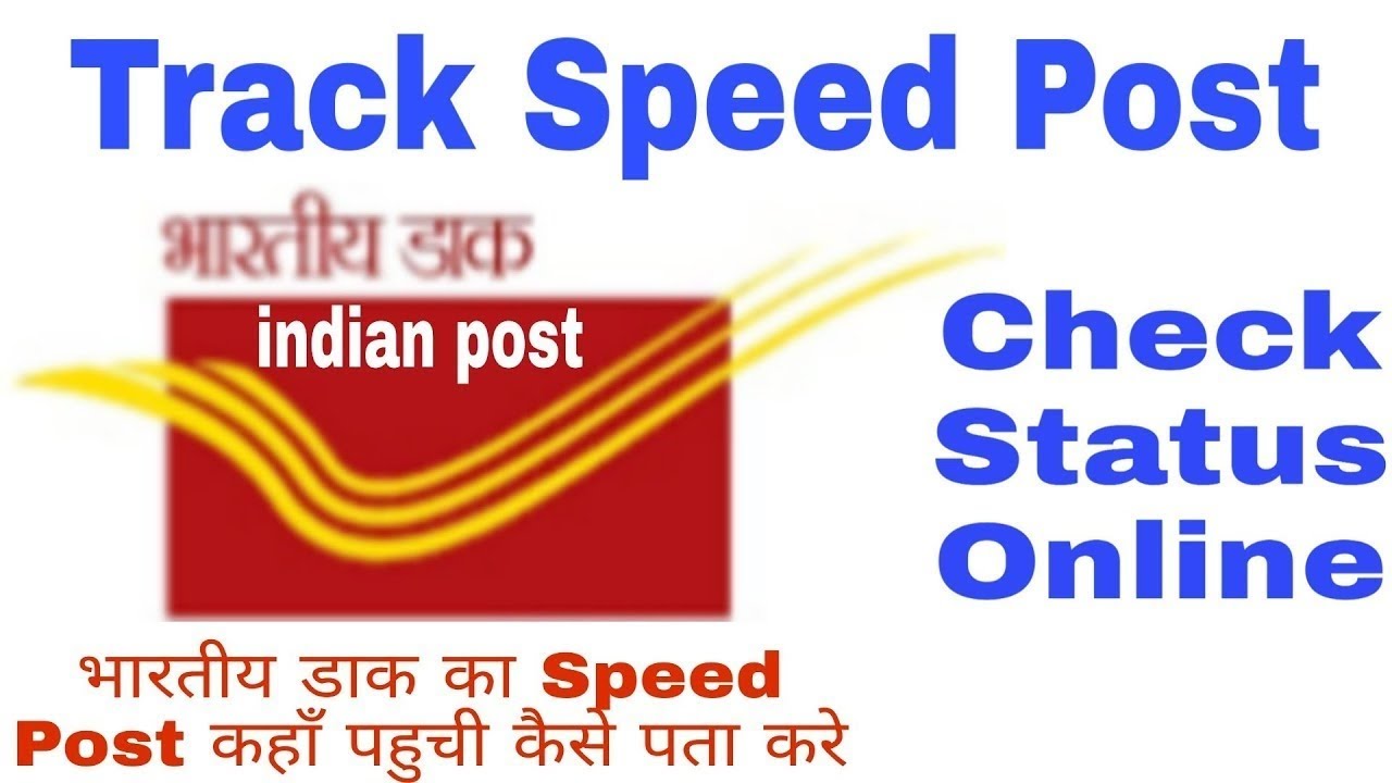 स्पीड पोस्ट, शिकायत का स्टेटस कैसे पता करें ||Find status of Speed Post ...