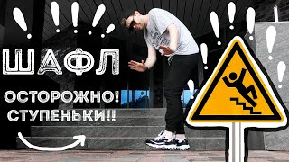 Шафл | Обучение  Урок 13 | Shuffle