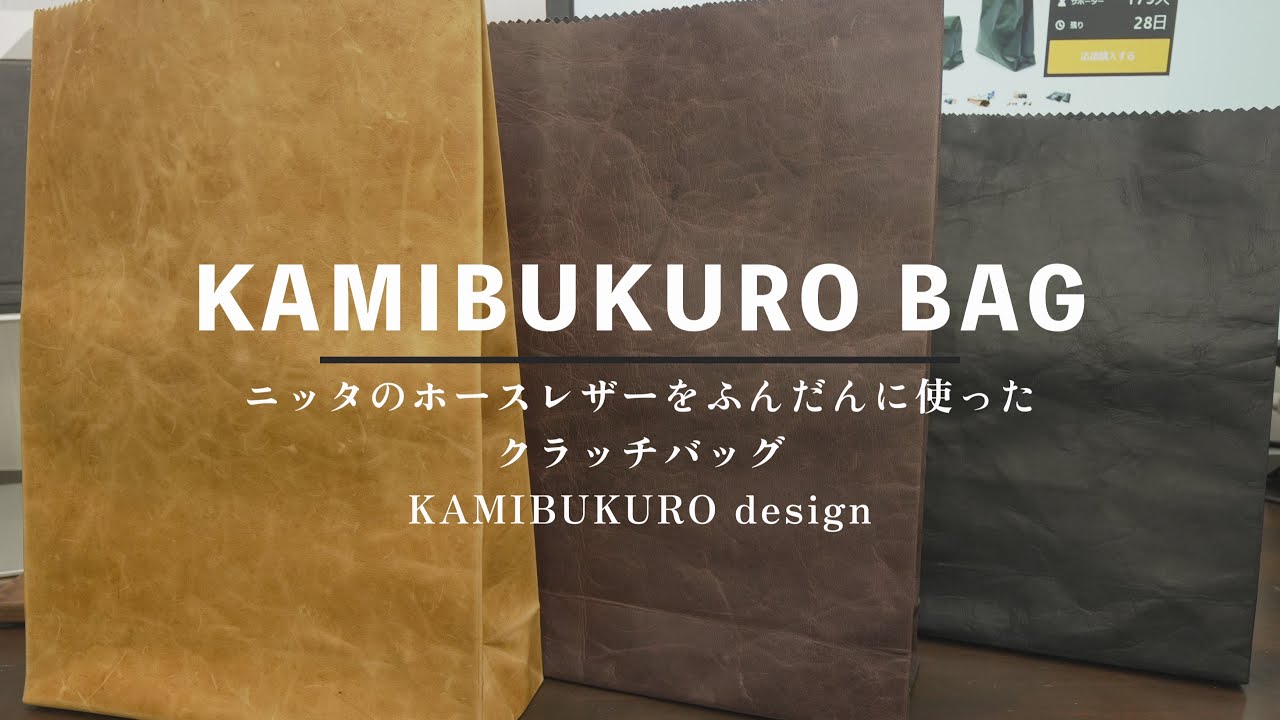 バッグ】巨匠が作る素晴らしい素材のクラッチバッグ KAMIBUKURO design