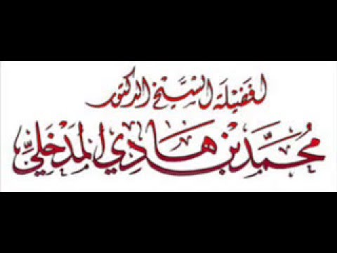 التمسك بالسنة و عدم التذبذب عنها و بعض مواقف العلماء في الثبات الشيخ محمد بن هادي المدخلي,
