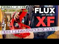 FLUX【XF】 2021-22モデル：ヒールカップの高さは足裏からのホールド感！下半身をしっかりと使ってクイックなボード操作を手に入れよう！[JOINT HOUSEで”今”紹介できるバインです。]