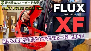 FLUX【XF】 2021-22モデル：ヒールカップの高さは足裏からのホールド感！下半身をしっかりと使ってクイックなボード操作を手に入れよう！[JOINT HOUSEで”今”紹介できるバインです。]